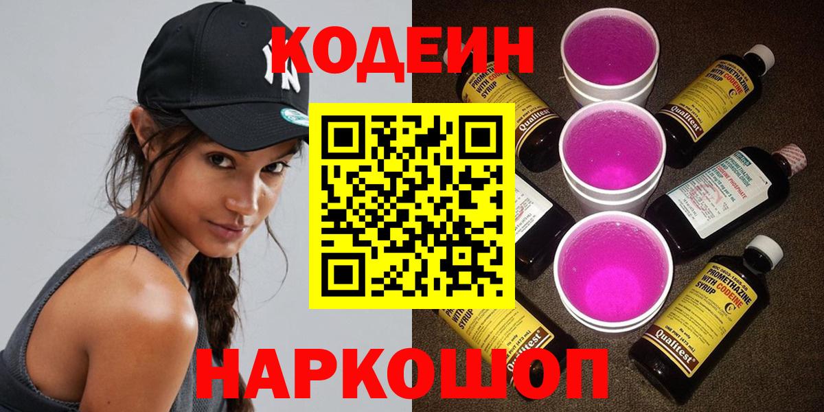 Codein напиток Lean (лин) Кумертау